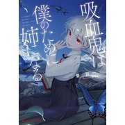 吸血鬼は僕のために姉になる(ダッシュエックス文庫) [文庫]