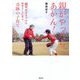 親がやったら、あかん!―80歳"おばちゃん"の野球チームに学ぶ、奇跡の子育て [単行本]