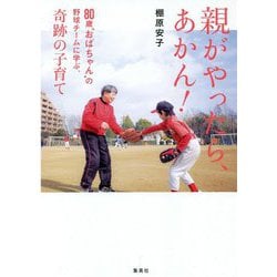 親がやったら、あかん!―80歳"おばちゃん"の野球チームに学ぶ、奇跡の子育て [単行本]