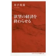 欲望の経済を終わらせる [新書]