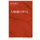 大和魂のゆくえ [新書]