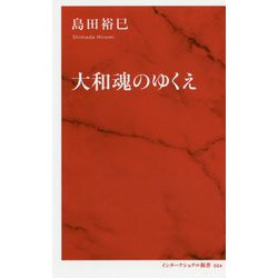大和魂のゆくえ [新書]