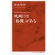 映画には「動機」がある 「最前線の映画」を読む Vol.2 [新書]
