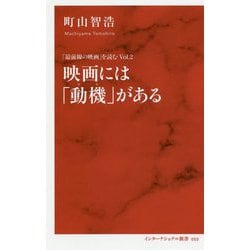 映画には「動機」がある 「最前線の映画」を読む Vol.2 [新書]