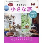 ことりっぷマガジン特別編集 東京からの週末小さな旅 [ムックその他]