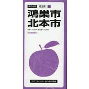 鴻巣・北本市 3版（都市地図 埼玉県 17） [全集叢書]
