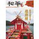 『和華』第25号   「 遣唐使」　特集 [単行本]
