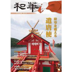 『和華』第25号   「 遣唐使」　特集 [単行本]