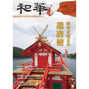 『和華』第25号   「 遣唐使」　特集 [単行本]