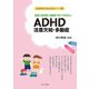 家庭と保育園・幼稚園で知っておきたいADHD 注意欠如・多動症(発達障害お悩み解決ブック〈2〉) [全集叢書]