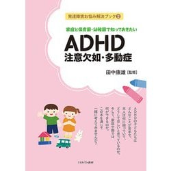 家庭と保育園・幼稚園で知っておきたいADHD 注意欠如・多動症(発達障害お悩み解決ブック〈2〉) [全集叢書]