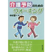 介護予防のためのウォーキング [単行本]