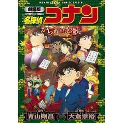 ヨドバシ.com - 劇場版 名探偵コナン から紅の恋歌〔新装〕(少年