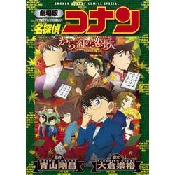 劇場版 名探偵コナン から紅の恋歌〔新装〕(少年サンデーコミックス) [コミック]