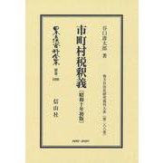 市町村税釈義〔昭和10年初版〕－地方自治法研究復刊大系〔第288巻〕(日本立法資料全集別巻<1098>) [全集叢書]