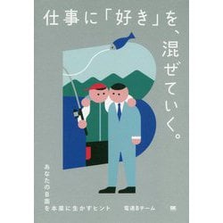 仕事に「好き」を、混ぜていく。―あなたのB面を本業に生かすヒント [単行本]