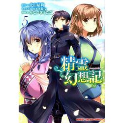 精霊幻想記 5 [コミック]