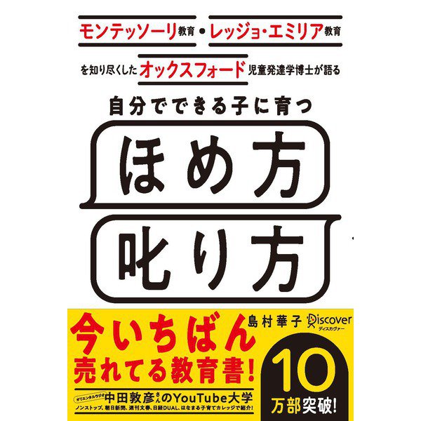 モンテッソーリ教育・レッジョ・エミリア教育を知り尽くしたオックスフォード児童発達学博士が語る 自分でできる子に育つほめ方叱り方 [単行本]