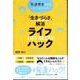 「発達障害かも?」という人のための「生きづらさ」解消ライフハック [単行本]
