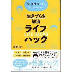 「発達障害かも?」という人のための「生きづらさ」解消ライフハック [単行本]
