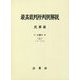 最高裁判所判例解説 民事篇〈平成29年度 上 1月～9月分〉 [単行本]