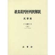 最高裁判所判例解説 民事篇〈平成29年度 上 1月～9月分〉 [単行本]