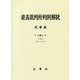 最高裁判所判例解説 民事篇〈平成29年度 下 10月～12月分〉 [単行本]