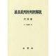 最高裁判所判例解説 刑事篇〈平成29年度〉 [単行本]