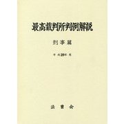 最高裁判所判例解説 刑事篇〈平成29年度〉 [単行本]