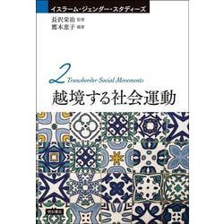 越境する社会運動(イスラーム・ジェンダー・スタディーズ〈2〉) [全集叢書]