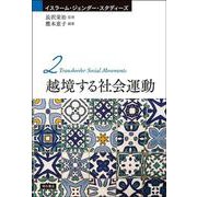 越境する社会運動(イスラーム・ジェンダー・スタディーズ〈2〉) [全集叢書]