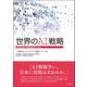 世界のAI戦略―各国が描く未来創造のビジョン [単行本]