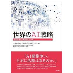 世界のAI戦略―各国が描く未来創造のビジョン [単行本]