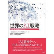 世界のAI戦略―各国が描く未来創造のビジョン [単行本]