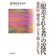 “眼差される者"の近代―部落民・都市下層・ハンセン病・エスニシティ [単行本]