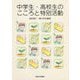 中学生・高校生のこころと特別活動 [単行本]