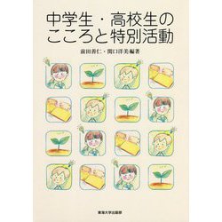 中学生・高校生のこころと特別活動 [単行本]