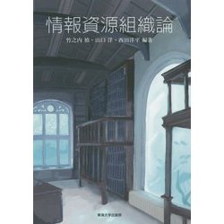 情報資源組織論 [単行本]