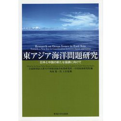 東アジア海洋問題研究―中国と日本の新たな協調に向けて [単行本]