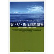 東アジア海洋問題研究―中国と日本の新たな協調に向けて [単行本]
