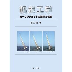 帆走工学―セーリングヨットの設計と性能 [単行本]