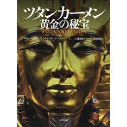 ツタンカーメン 黄金の秘宝 [単行本]
