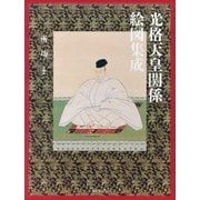 光格天皇関係絵図集成 [単行本]