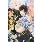 王弟殿下の愛され薬師―ほころぶ花の癒しのレシピ(リンクスロマンス) [新書]