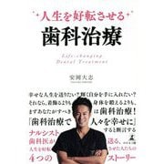 人生を好転させる歯科治療 [単行本]