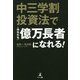 中三学割投資法であなたも億万長者になれる！ [単行本]