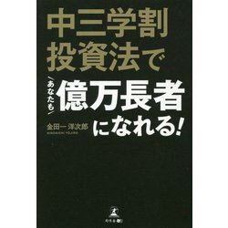 中三学割投資法であなたも億万長者になれる！ [単行本]