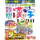 大きな字の難問漢字ナンクロ 2020年 06月号 [雑誌]