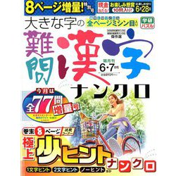 ヨドバシ Com 大きな字の難問漢字ナンクロ 年 06月号 雑誌 通販 全品無料配達