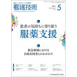 看護技術 2020年 05月号 [雑誌]